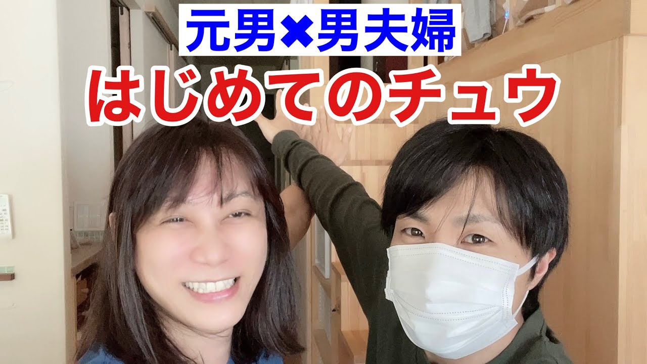 【元男✖︎男夫婦  年の差婚】最初のチュウはどのように？！
