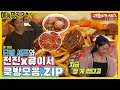 전진🧡류이서, 한식부터 양식까지! 쿡방모음.ZIP[예능맛ZIP/동상이몽2 - 너는 내 운명]