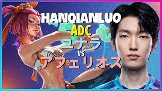 HanQianLuoが魅せるチャレンジャー級のユナラポジショニングと驚異的な集団戦の実行力 日本語字幕 screenshot 2