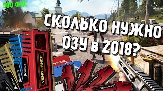 Сколько нужно ОЗУ для игр в 2018?