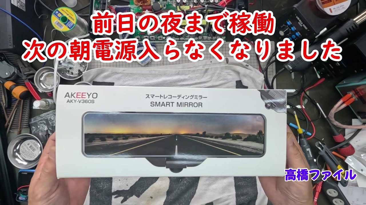 ドライブレコーダーCOOPER TS-10000C、これでトラブル解決 My mirror-type dashcam broke! Opening the shell, repairing it, and