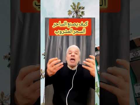 السحر الماكول والمشروب كيف يصنعه الساحر لكي يؤذي المسحور