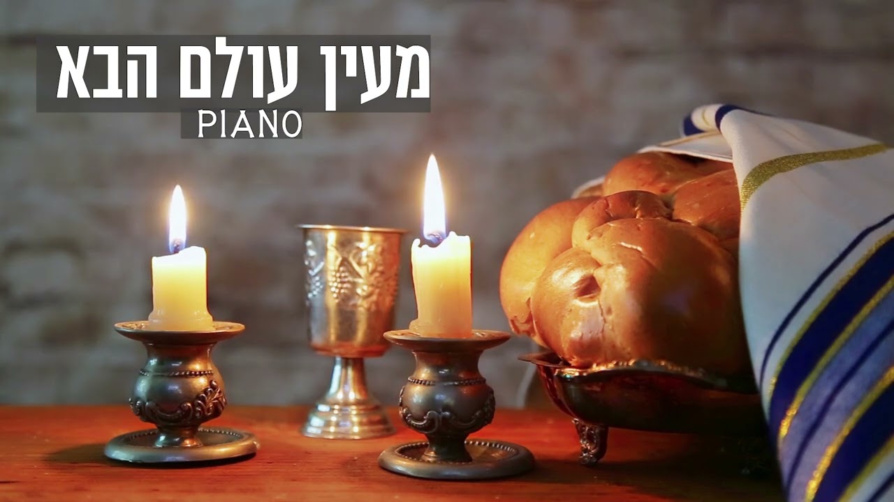 מעין עולם הבא פסנתר / מינימליסטי ורגוע Me'ein Olam Aba piano