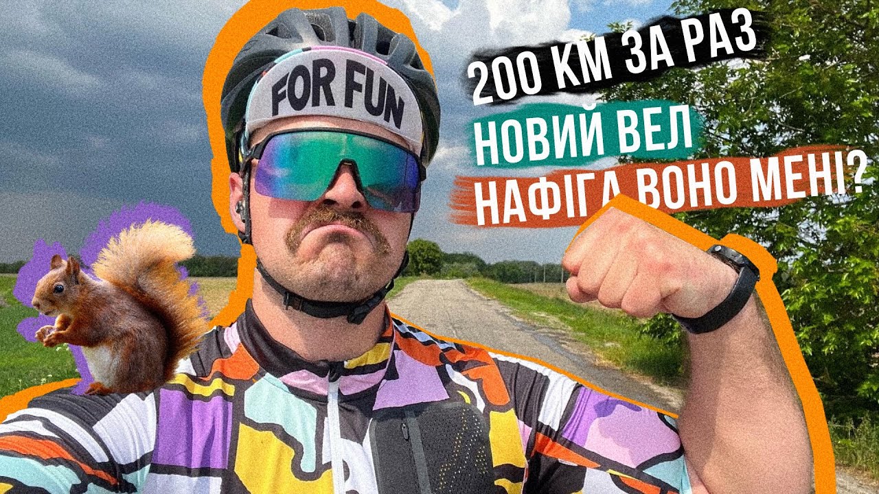 МІЙ ПЕРШИЙ БРЕВЕТ! 200 км по горкам в ДОЩ, навіщо воно мені, огляд Merida Scultura Endurance 4000 🔥