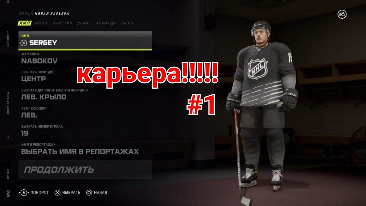 Начало Карьеры#1 !!!!!!! NHL 21