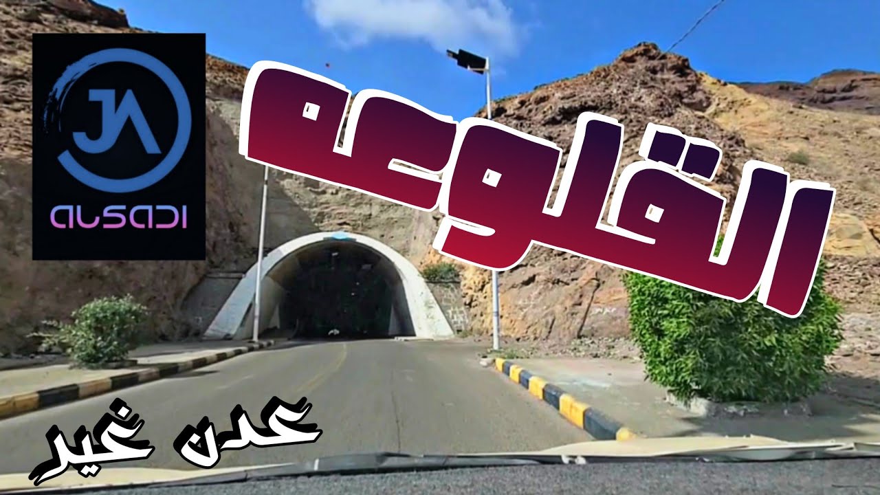 عدن القلوعه 2022 حوافي المعلا والتواهي