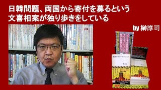 日韓問題、両国から寄付を募るという文喜相案が独り歩きをしている　by榊淳司