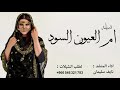 شيلة ام العيون السود اداء نايف سليمان جديد 