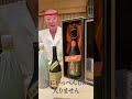 おけいすしのお酒シリーズ②#森伊蔵 #shorts