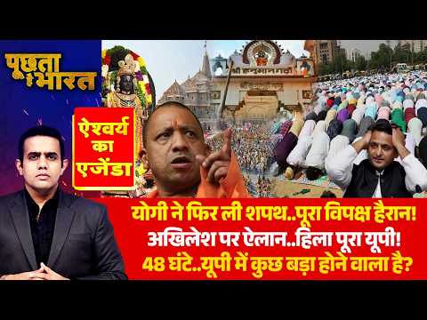 UP Election 2027: अमित शाह से मिले योगी  | CM Yogi |  देखिए Poochta Hai Bharat में ऐश्वर्य का ऐजेंडा