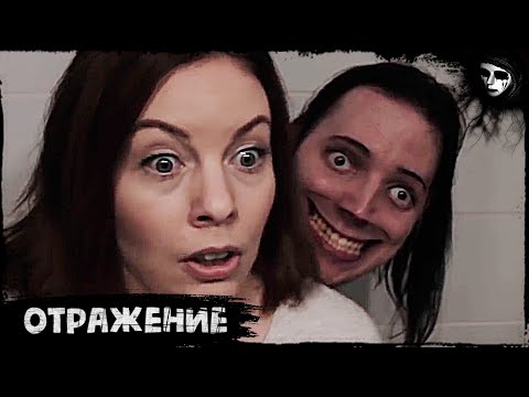 Короткометражный Фильм Ужасов «Отражение»