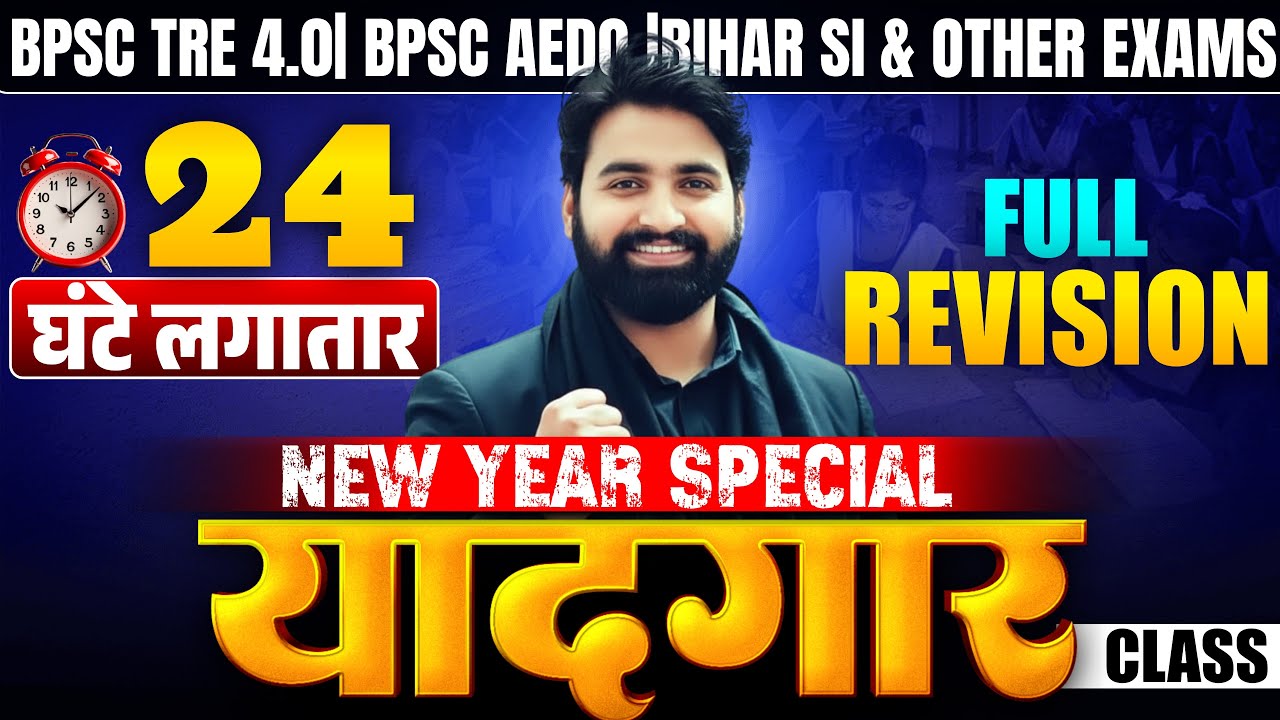 24 घंटे लगातार MAHA Revision | BPSC TRE 4.0 | BPSC AEDO | Bihar SI | by Ankesh Sir 
