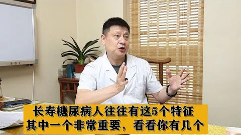 长寿糖尿病人往往有这5个特征，其中一个非常重要，看看你有几个 - 天天要闻