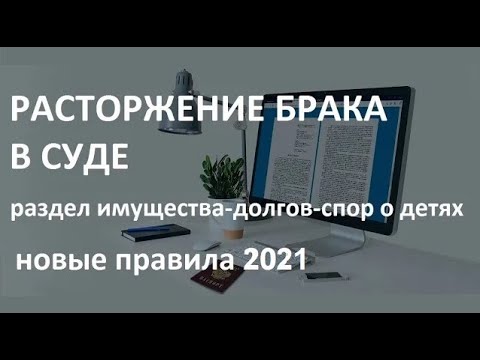 Иска о расторжении брака. Образец. Пошаговая инструкция на 2021