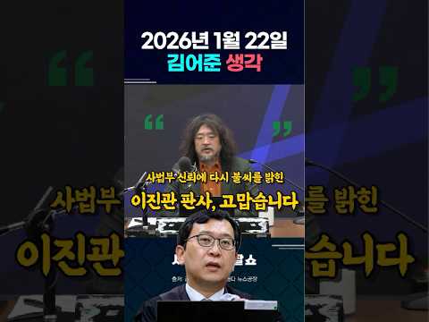 한덕수 징역 23년, "맨몸으로 맞선 국민 <strong>덕분이다</strong>" - 김어준 생각, 2026년 1월 22일 겸손은힘들다 뉴스공장 #김어준