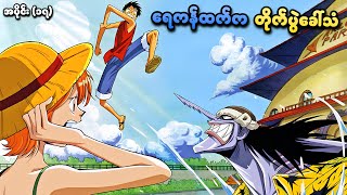 One Piece အပိုင်း (၁၇) | ရေကန်ထက်က တိုက်ပွဲခေါ်သံ | SMART Recaps