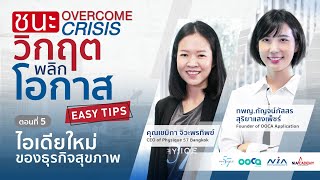 💡EASY TIPS กับชนะวิกฤตพลิกโอกาส OVERCOME CRISIS ครั้งที่ 5 by All Right Corp.