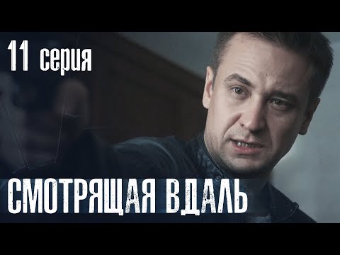 видео: СМОТРЯЩАЯ ВДАЛЬ. СЕРИЯ 11