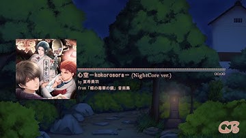 [NightCore] 心空－kokorosora－- Miu Natsuki | Chou no Doku Hana no Kusari |