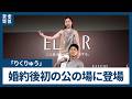 りくりゅう、婚約発表後初の公の場でリフト披露、婚約についての直接言及はなし