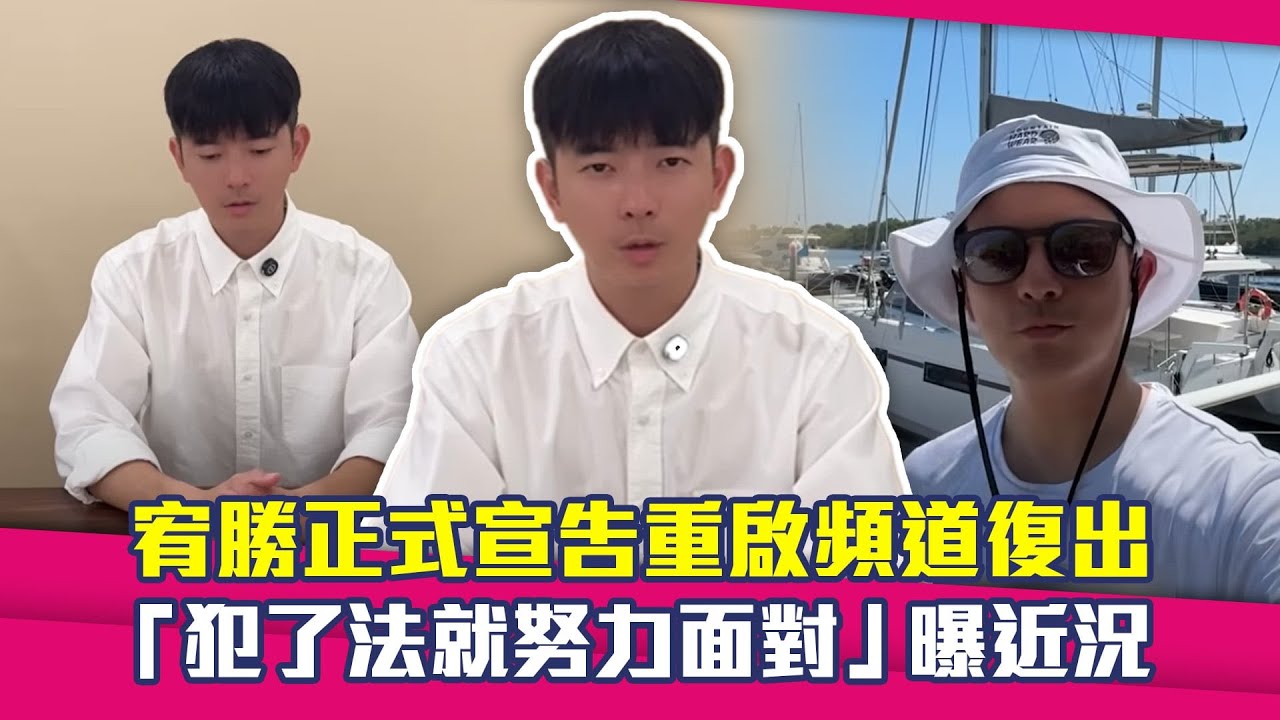 宥勝正式宣告重啟頻道復出　「犯了法就努力面對」曝近況
