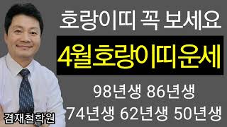 호랑이띠 운세  2025년 을사년 4월달운세 / 종합운 재물운 건강운 애정운  범띠 98년생  86년생 74…
