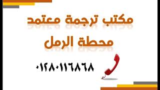 مكتب ترجمة معتمدة في محطة الرمل 01280116868