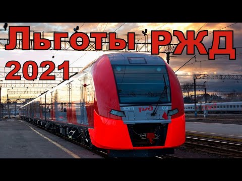 Билеты РЖД с большой скидкой в 2021 году. Новости России