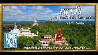 Lineกนก เขาวัง อุทยานประวัติศาสตร์พระนครคีรี 31 กรกฎาคม 2561