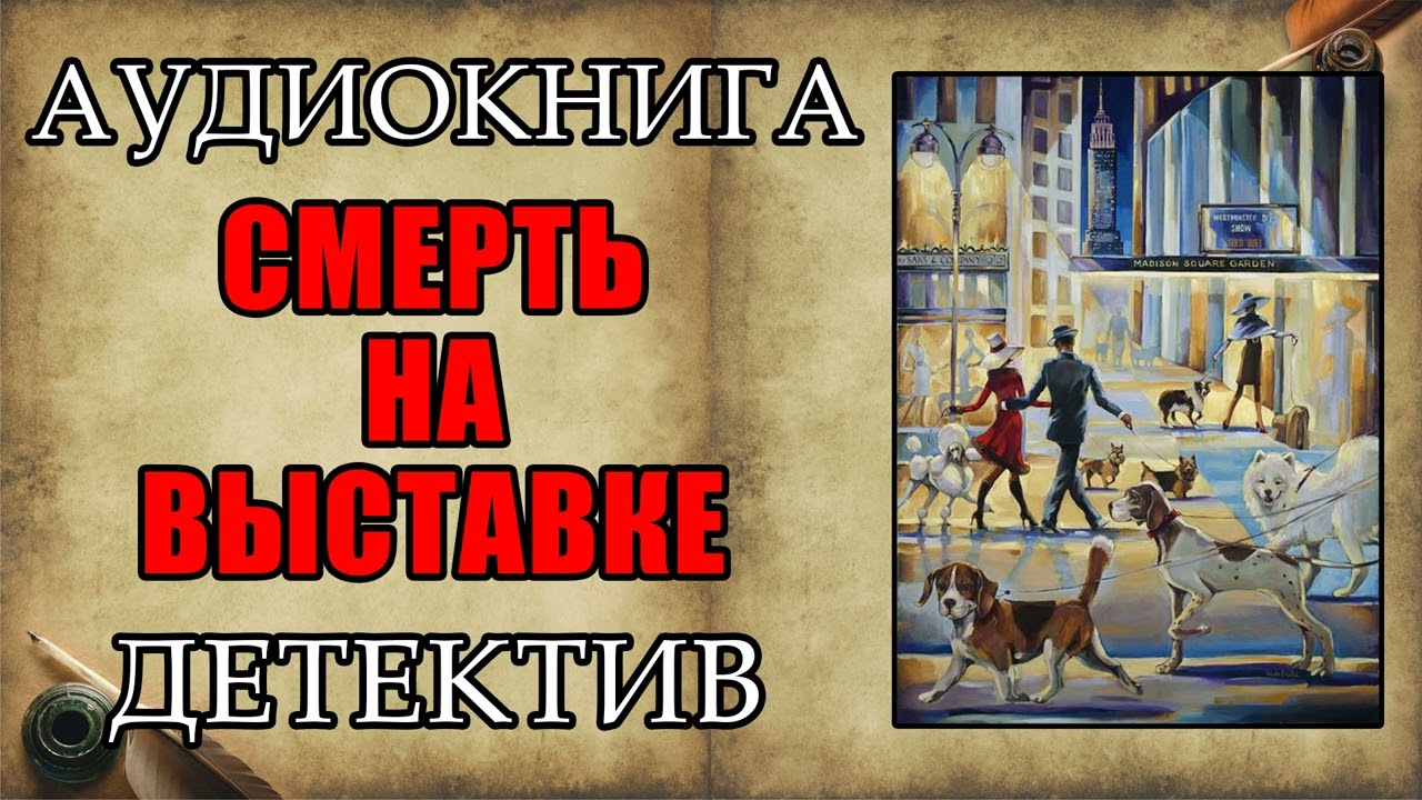 СМЕРТЬ НА ВЫСТАВКЕ / АУДИОКНИГА