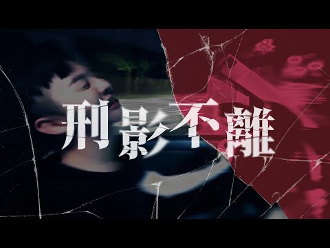 毒品防制宣導思辨篇《刑影不離》完整版 pic