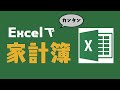 [2020年]Excelの使い方・家計簿編