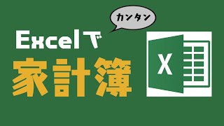 [2020年]Excelの使い方・家計簿編