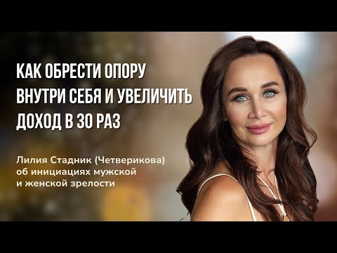 Как изменить себя и свою жизнь? Лилия Четверикова (Стадник) об инициационной терапии