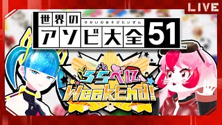 【ろらべにWeekEnd!】ルドーをやるどー!!!wwwww【生配信】