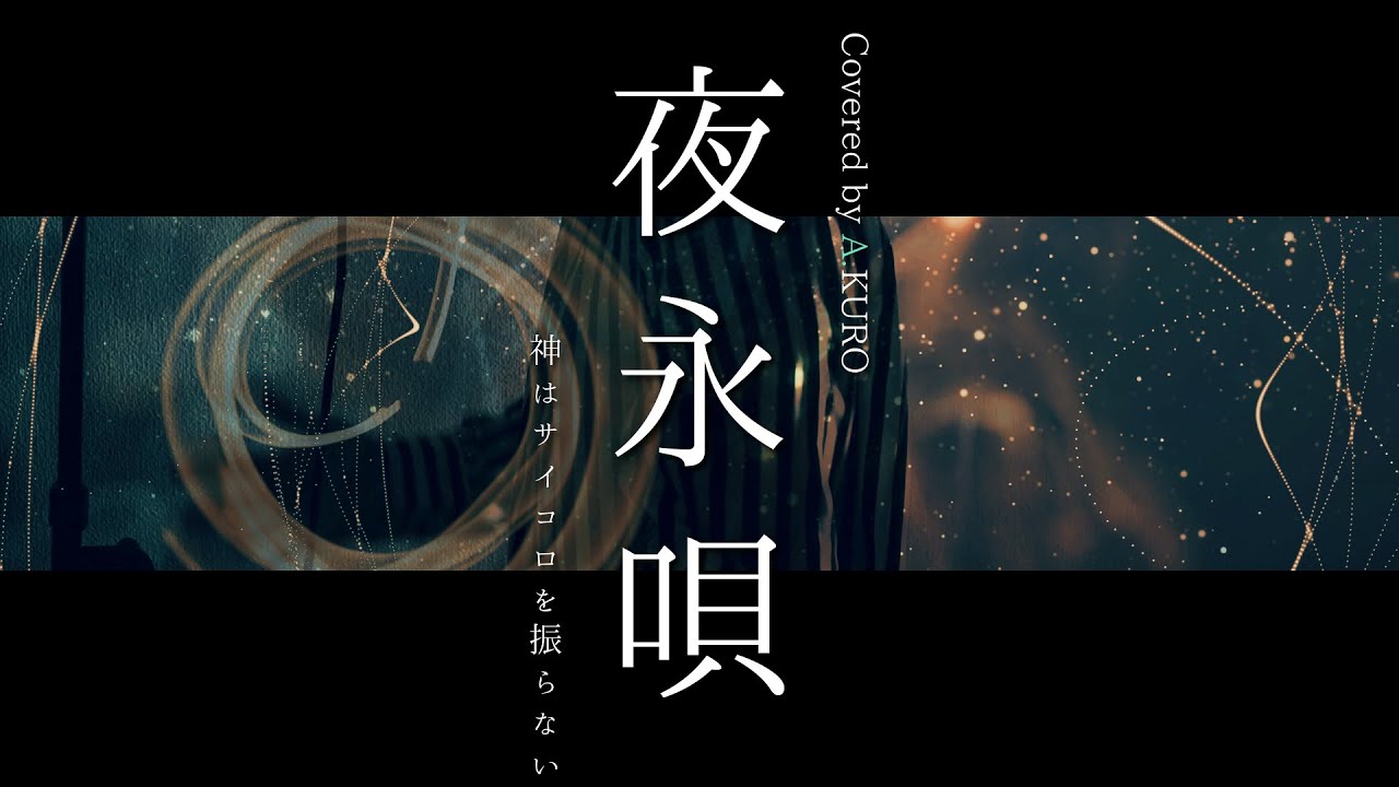 弾き語りmv 泡沫花火 神はサイコロを振らない Covered By A Kuro フル歌詞付き Youtube