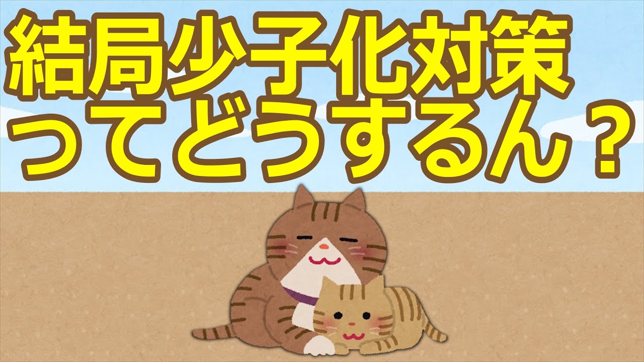 【2ch】結局少子化対策ってどうするん？【ゆっくり】