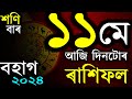 11th may 2024 today assamese  indian astrology  astrology in assamese  ab smarttips