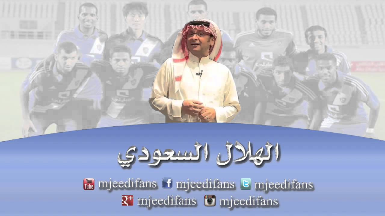 عبدالمجيد عبدالله ـ زعيم نصف الارض الهلال السعودي اغاني رياضية Youtube