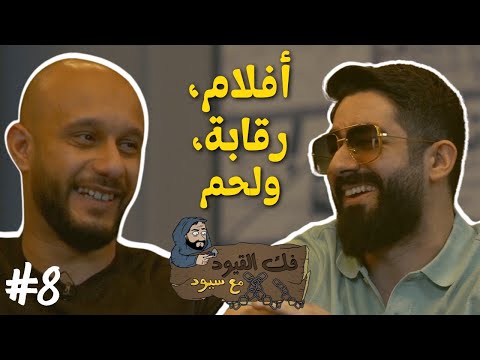 فك القيود مع سيود 