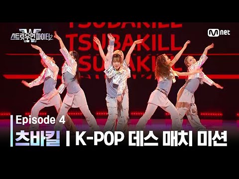 [EN/JP] [스우파2/4회] 츠바킬 | JYP 대진 @K-POP 데스 매치 미션 #스트릿우먼파이터2 | Mnet 230912 방송