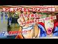 キン肉マンミュージアムin沼津　早速行ってきたので、中の雰囲気を少〜しだけ雰囲気紹介！