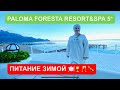 В Турции зимой, 2021, PALOMA FORESTA RESORT 5*, питание, рестораны ( палома фореста кемер), Бельдиби