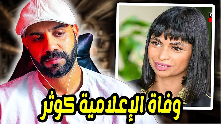 وفاة الإعلامية والممثلة كوثر بودراجة بعد صراع مع مرض السرطان