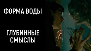 &quot;Форма воды&quot;, обзор. Есть риск, что вы ничего не поняли. (Shape of Water)