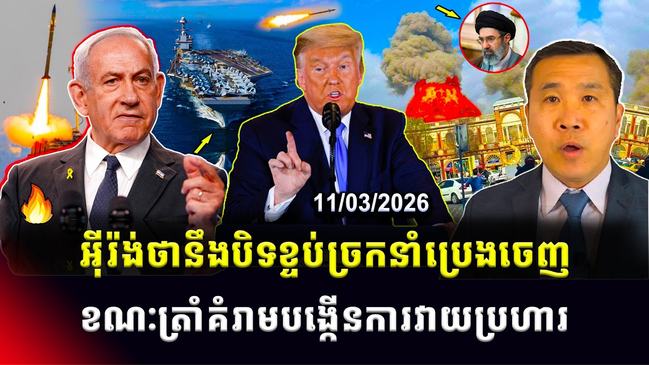 Men Kimseng Talk Show: អ៊ីរ៉ង់ថានឹងបន្តបិទខ្ទប់ច្រកនាំប្រេងចេញ ខណៈលោកត្រាំគំរាមបង្កើនការវាយប្រហារ