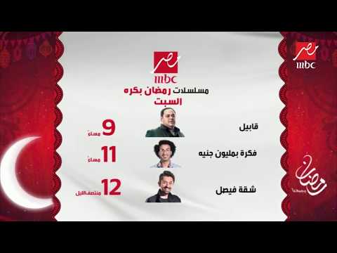 مسلسلات رمضان بكره السبت على MBCمصر
