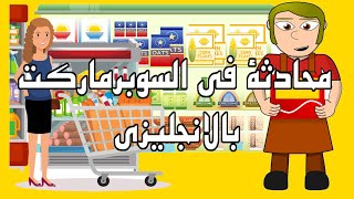 تعلم المحادثة  بالانجليزي في السوبرماركت | Conversation in the Grocery Store