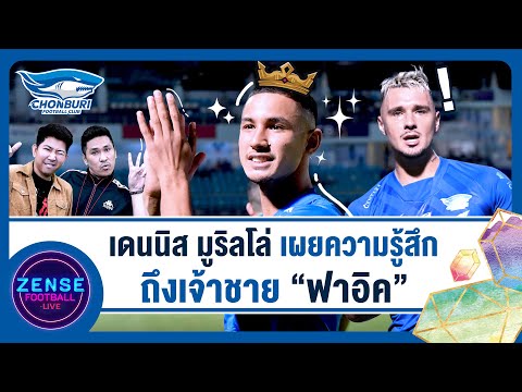 คอมพิวเตอร์ยุคที่3  New  SHORT | ZENSE FOOTBALL LIVE | EP.20| เดนนิส เผยความรู้สึกถึง เจ้าชายฟาอิค