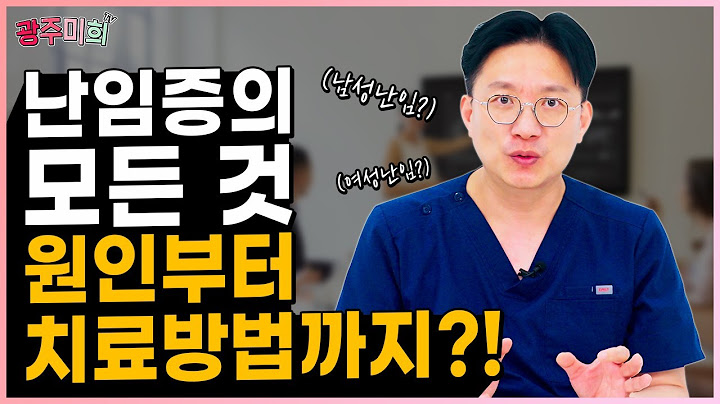 난임증의 모든 것 - 원인부터 치료까지